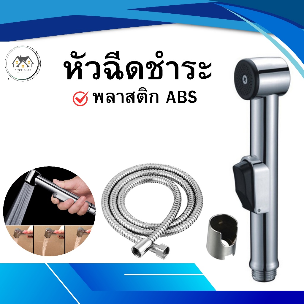 ชุดที่ฉีดชำระ หัวฉีดชำระในห้องน้ำ แถมที่แขวนในตัว