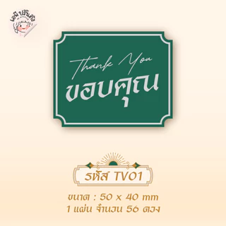 สติ๊กเกอร์ขอบคุณ thank you เวอชั่นไทย 2 มีให้เลือก 8 แบบ