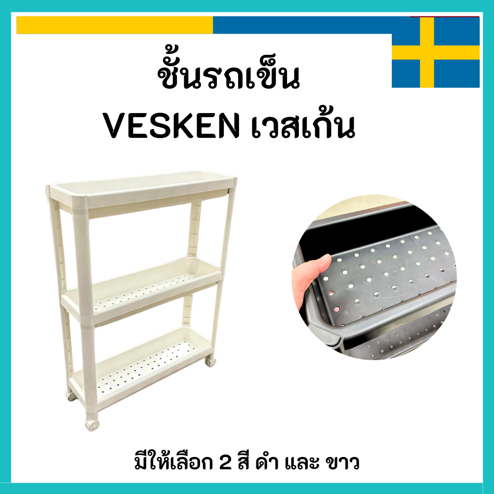 [รุ่นใหม่ มี2ล้อ] IKEA อิเกีย ชั้นวางของ VESKEN เวสเก้น ขนาด 54 x 18 x 71 ชั้นรถเข็น ใส่ของได้เยอะ มีล้อ สีขาว สีดำ