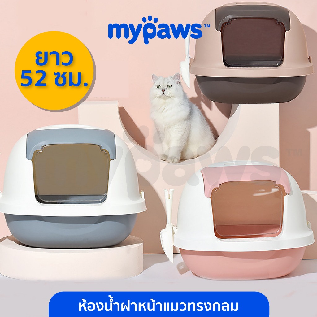 [🔥Clearance Sale]My Paws ห้องน้ำแมว แบบเก็บกลิ่น ห้องน้ำแมวระบบปิด ขนาดกว้าง 52 Cm เปิดฝาเพื่อเก็บทรายแมวได้