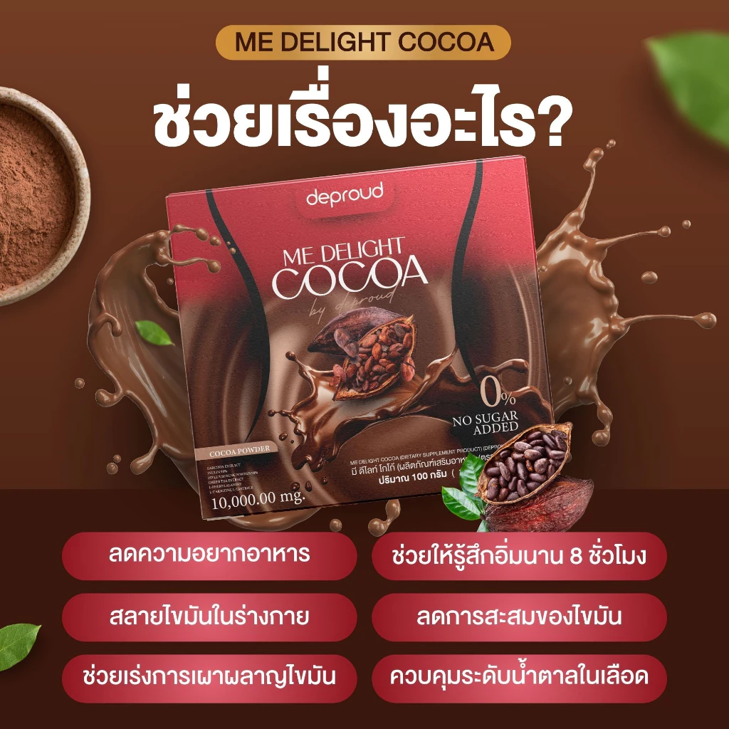 Deproud Official Store - โกโก้คุมหิว Deproud ME Delight Cocoa ดีพราวด์ โกโก้ มี ดีไลท์ 10 ซอง อิ่มนาน ลดไขมัน ลดน้ำหนัก