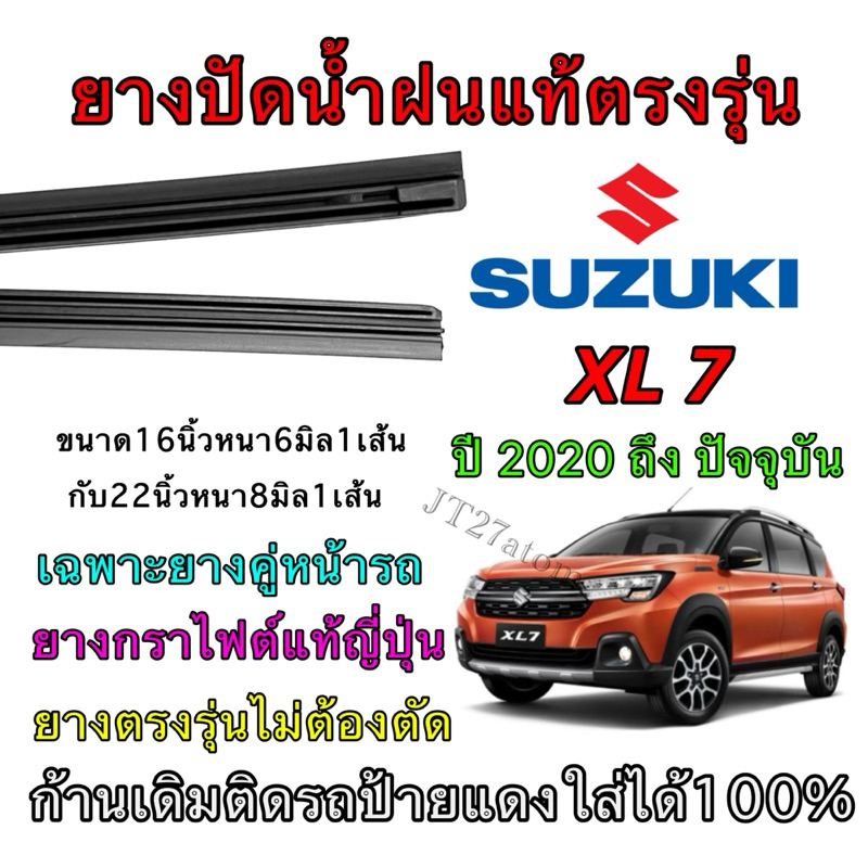 ยางปัดน้ำฝนแท้ตรงรุ่น SUZUKI XL7 ใส่รถ ปี2020 ถึง ปัจจุบัน (ขนาดยางยาว16นิ้วหนา6มิล กับ ยาว22นิ้วหนา8มิล)
