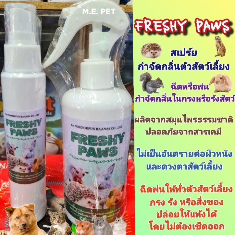 Freshy Paws สเปร์ยอาบน้ำ บำรุงขน กำจัดกลิ่น สำหรับ สุนัข ชูการ์ สัตว์เล็ก และสัตว์ฟันแทะต่างๆ