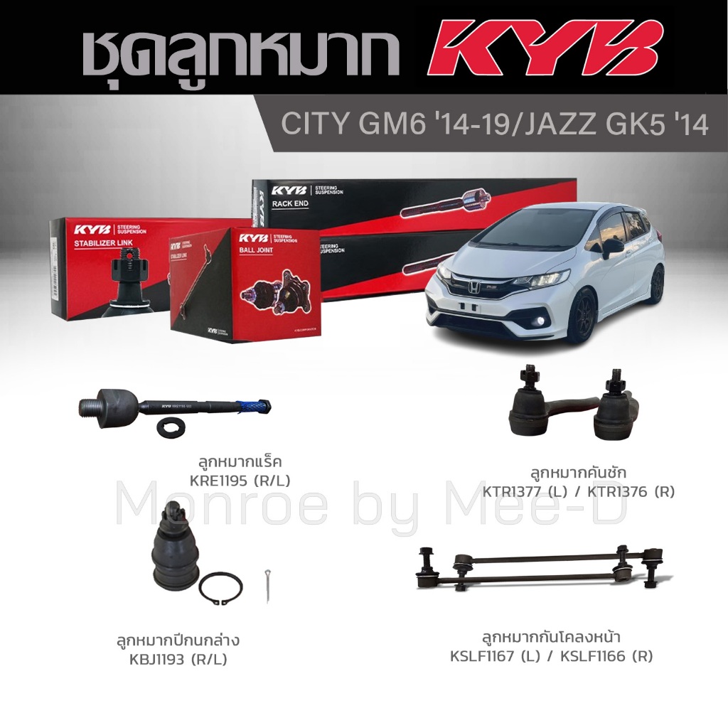 KYB ช่วงล่าง CITY / JAZZ GK ปี 2014-2019 ลูกหมากกันโคลงหน้า,ลูกหมากแร็ค,ลูกหมากคันชักนอก,ลูกหมากปีกน