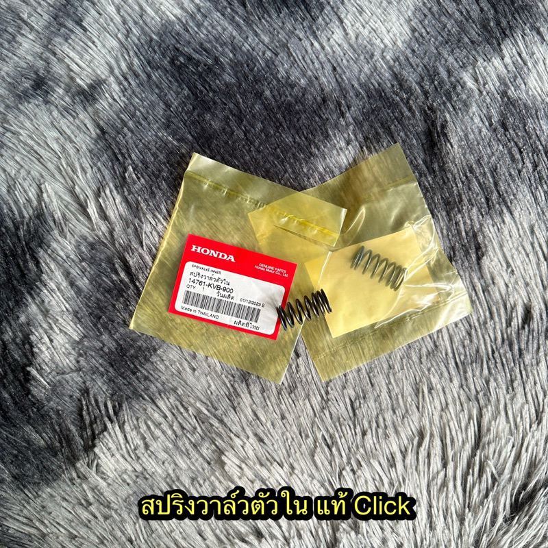สปริงวาล์วตัวในคลิก ใส่เวฟได้ (ราคาต่ออัน) แท้ศูนย์ 14761-KVB-900