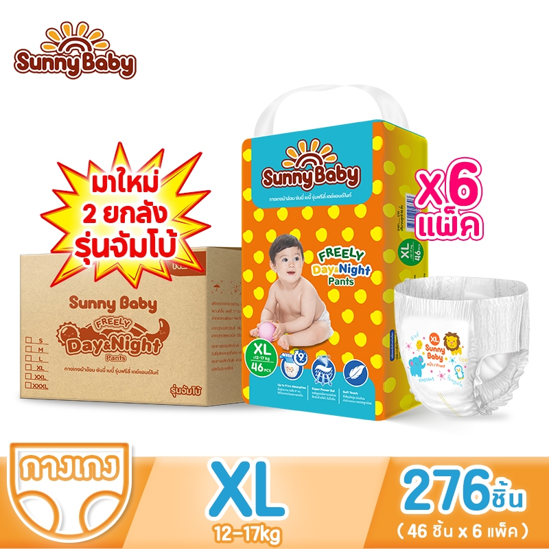 [2ยกลัง] Sunny Baby FREELY Day&Night Pants ไซซ์ XL(46ชิ้นx6แพ็ค) ผ้าอ้อมเด็ก ซันนี่เบบี้ ผ้าอ้อมสำเร