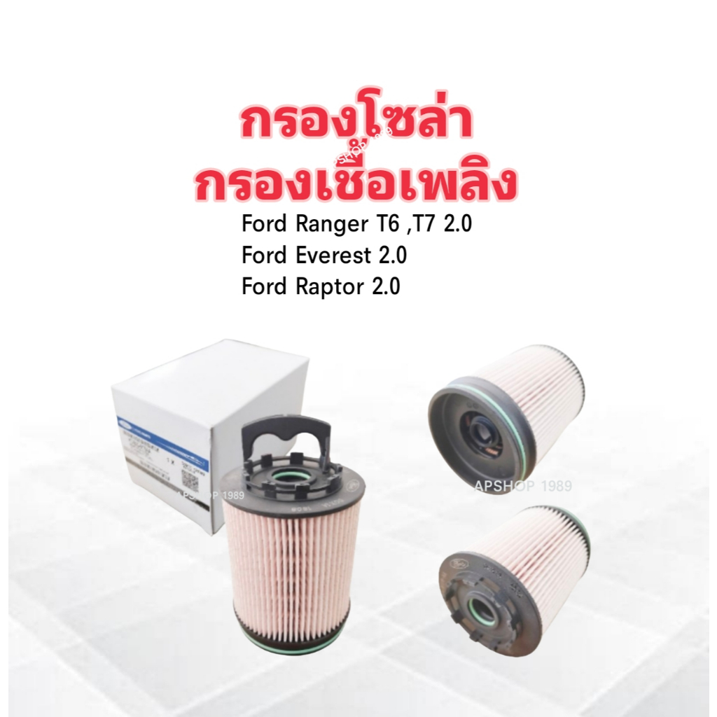 กรองโซล่า Ford Ranger  T6 ,T7 ,Everest ,RAPTOR 2.0L ปี19- Ford JB3Z9365C ,KTJB3G-9176AA ไส้กรองน้ำมั