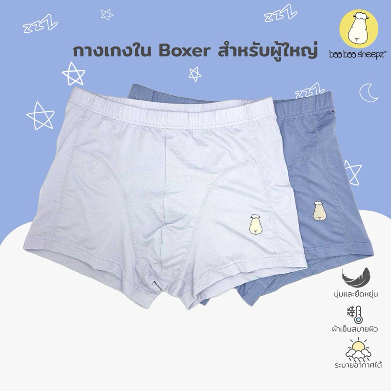 Baa baa sheepz กางเกงในผู้ชาย บ๊อกเซอร์ผู้ชาย Boxer Boy ไซส์ S–XXL แพ็ค 2 ตัว เนื้อผ้านิ่ม ผ้านุ่มมาก ใส่สบาย ระบายอากาศ