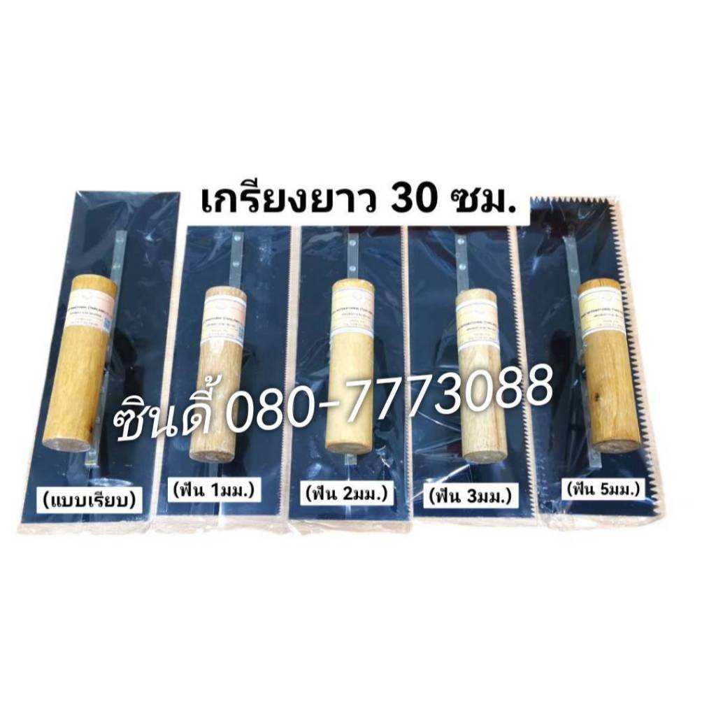 S.I.T.เกรียงยาว 30 เซนติเมตร(แบบมีฟัน1-2-3-5 มม.และแบบเรียบ)