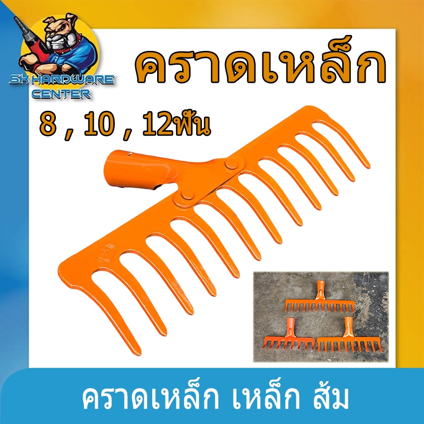 คราดเหล็ก ส้ม มีจำนวนฟันให้เลือก 8ฟัน , 10ฟัน , 12ฟัน (สีส้ม)