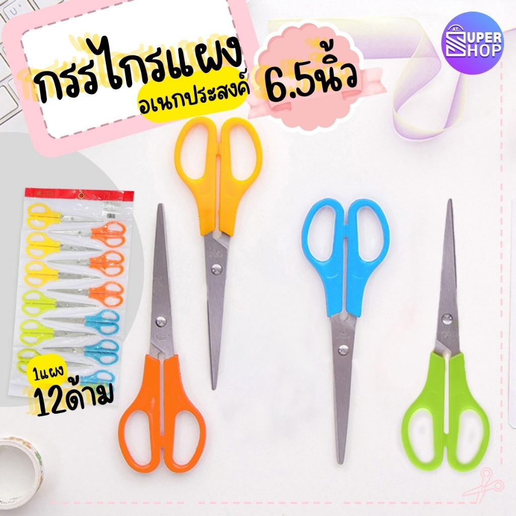 AT.Supershop กรรไกรอเนกประสงค์ [แผง 12 ชิ้น] กรรไกรตัดกระดาษปลายแหลม 6.5 นิ้ว ครึ่ง หลากสี พร้อมจัดส่ง