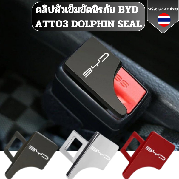 คลิปหัวเข็มขัดนิรภัย  BYD บีวายดี Atto 3/ DOLPHIN / SEAL หัวเข็มขัดโลหะ อุปกรณ์เสริมสำหรับรถยนต์ ช่วยตัดเสียงเตือนรบกวน