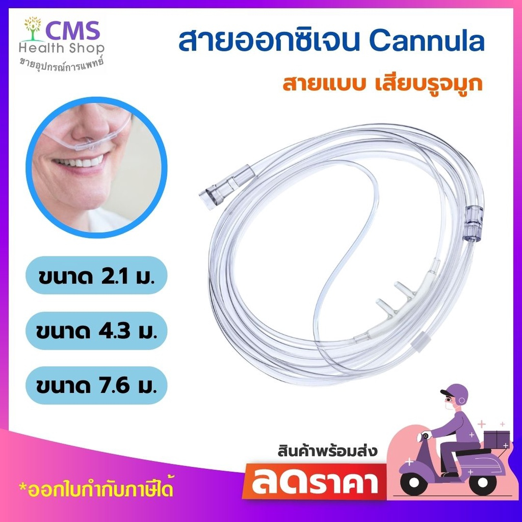 สายออกซิเจน จำนวน 2 เส้น สายแคนนูล่า Nasal Cannula ความยาว 2 เมตร (สำหรับผู้ใหญ่)
