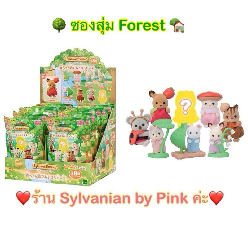 🌸หายาก รุ่นเก่า🌸 (แบบสุ่มและเลือกแบบ) Sylvanian ซองสุ่ม Forest Play Baby ป่า น้ำตก แมว กระรอก หนู Husky เบบี้ โคอาล่า