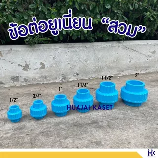 ข้อต่อยูเนี่ยน สวมท่อ ยุเนี่ยนสวม พีวีซี ขนาด 1/2", 3/4", 1", 1.1/4" ทนแรงดันสูง13.5บาร์ สีฟ้า UNION