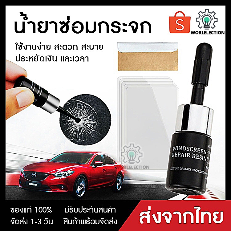 แท้100% น้ำยาซ่อมกระจกรถยนต์ ลบรอยกระจก ซ่อมแซมรอยร้าว glass repair solution