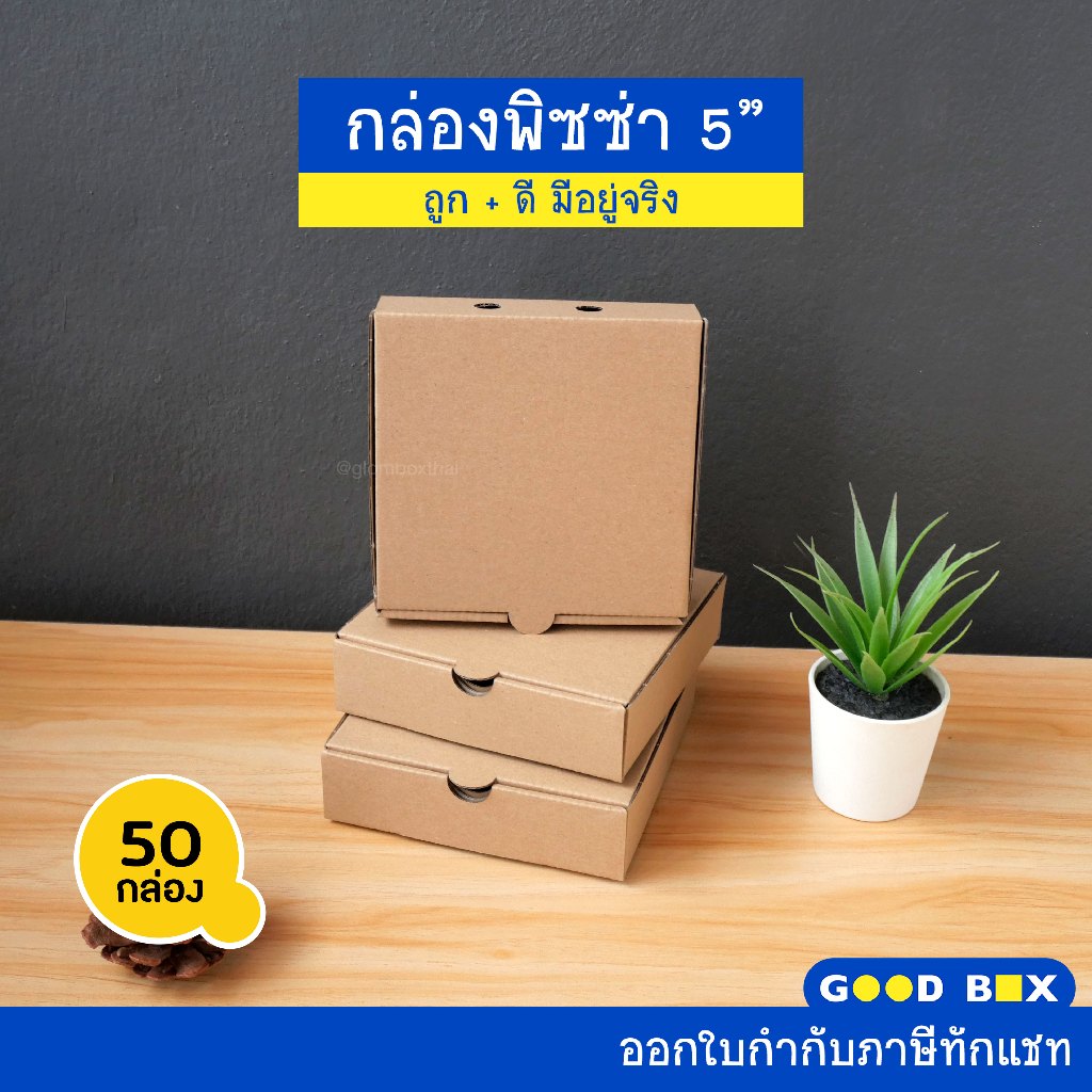 กล่องพิซซ่า ขนาด 5 นิ้ว (แพ็คละ 50 กล่อง) กระดาษลูกฟูก ใส่อาหาร อเนกประสงค์ กระดาษแข็งแรง