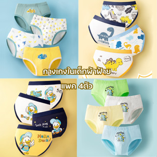 กางเกงในเด็กผู้ชาย 4 ตัว ลายไดโนเสาร์น่ารัก ผ้าฝ้าย 95% ยืดไ…