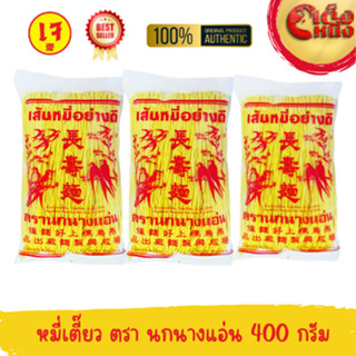 หมี่ซั่ว หมี่เตี๊ยว สีเหลือง หมี่เจอย่างดี ตรานกนางแอ่น เส้น…