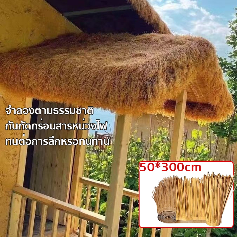 ฟางเทียม ขนาด 50*300cm สารหน่วงไฟ กันน้ำ ฟางปลอม สําหรับตกแต่งหลังคาร้านค้า คาเฟ่ โรงแรม กลางแจ้ง