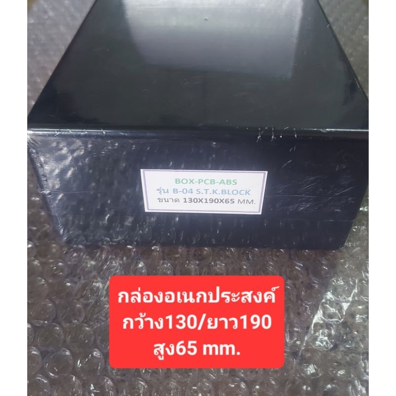 กล่องอเนกประสงค์ (กว้าง130/ยาว190/สูง65 mm.)