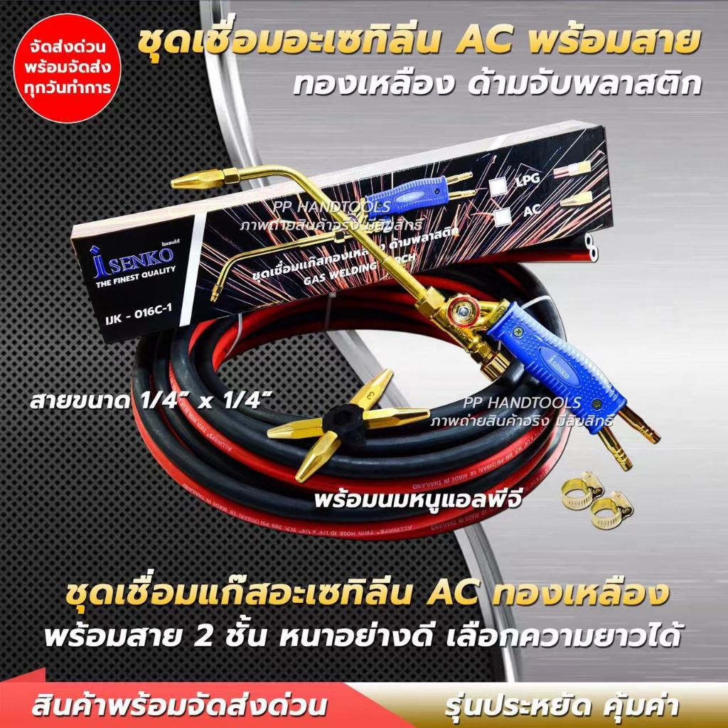 ชุดเชื่อมแก๊ส AC แก๊สเอซี ทองเหลืองแท้ 100% ด้ามจับพลาสติก พร้อมสาย นมหนู 5 เบอร์ ข้อรัดสาย