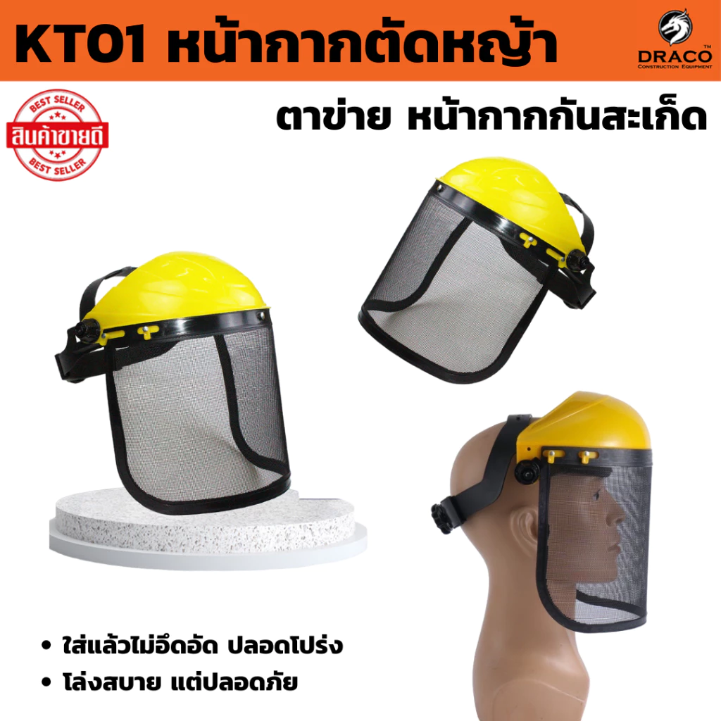 หน้ากากตัดหญ้าตาข่าย KT01 หน้ากากกันสะเก็ด หน้ากากกันหญ้า กันหิน แบบสวม อย่างดีv