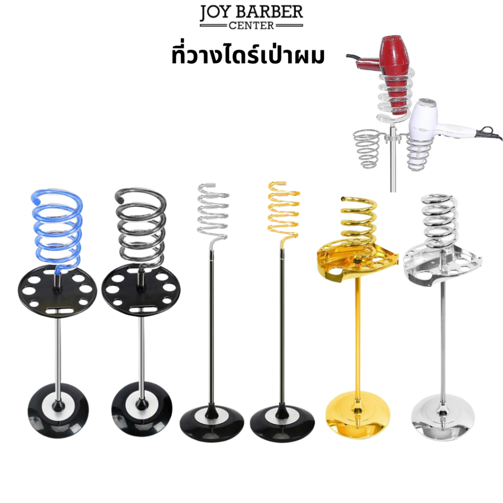 (พร้อมส่ง) ที่วางไดร์เป่าผม วางแปรงทำผม แบบมีฐานตั้ง แข็งแรง สำหรับใช้ในร้านทำผม มีให้เลือกหลายแบบ
