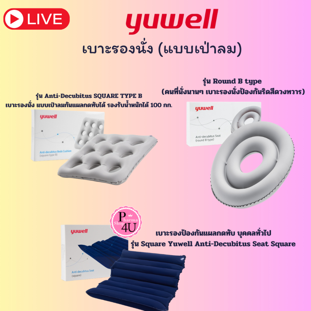 Yuwell เบาะรองนั่ง รุ่น square/ รุ่น ROUND B TYPE / รุ่น SQUARE TYPE Bเบาะรองนั่งป้องกันแผลกดทับ #L1