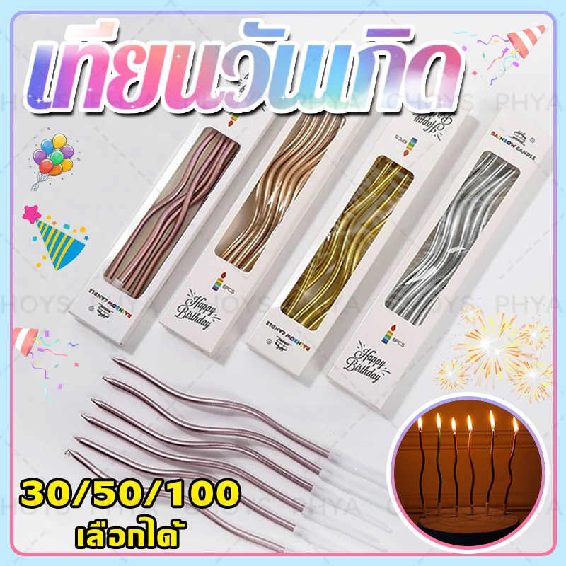 จัดส่งจากประเทศไทย🎉30/50/100 กล่อง!เทียน เทียนวันเกิด เทียนเค้ก เทียนปักเค้ก HBD เทียนเป่าเค้ก ของตกแต่งหน้าเค้ก