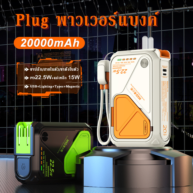 5 in 1 Plug พาวเวอร์แบงค์ wireless magnetic powerbank 22.5W/15W 20000mAh ขาปลั๊ก/สายในตัว fast charge อะแดปเตอร์