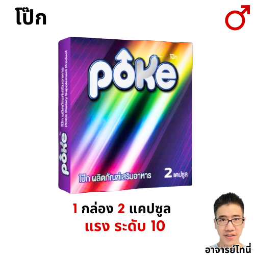 POKE โป๊กม่วง ระดับ10 แรงเวอร์ นุ่มนิ่ม กลมกล่อม ผลข้างเคียงน้อย ผลิตภัณฑ์เสริมอาหารสุขภาพ
