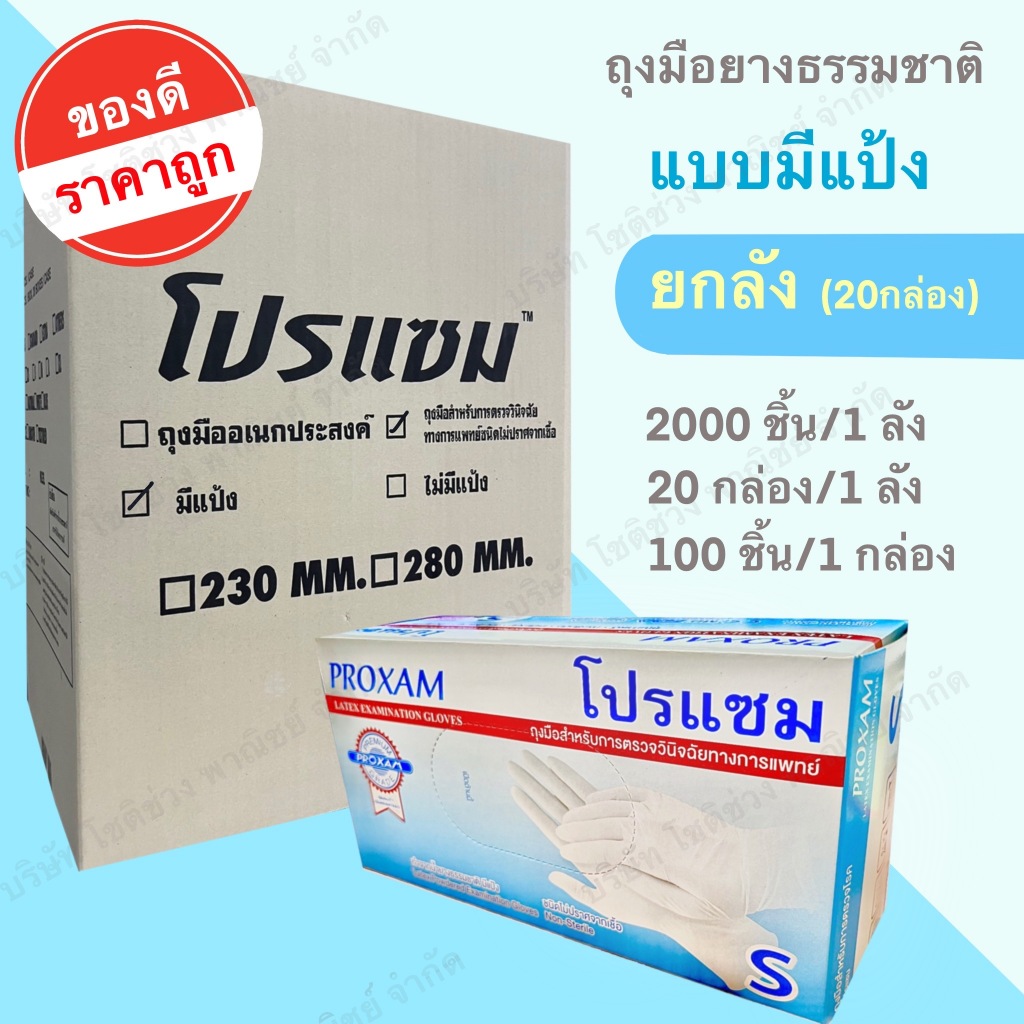 (ยกลัง) ถุงมือยางธรรมชาติ แบบมีแป้ง สำหรับตรวจโรค บรรจุ 100 ชิ้น/กล่อง, 20 กล่อง/ลัง แบรนด์โปรแซม