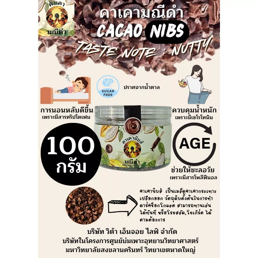 คาเคานิบส์100กรัม รสชาติถั่วช็อกโกแลต ทานเล่น ชะลอวัย ผิวสวย ควบคุมน้ำหนัก นอนหลับง่าย
