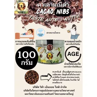 คาเคา​นิบส์100กรัม​ รสชาติถั่ว​ช็อกโกแลต ทานเล่น​ ชะลอวัย​ ผิวสวย​ ควบคุมน้ำหนัก​ นอนหลับง่าย​