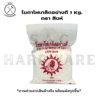 โซดาไฟเกล็ดอย่างดี ขนาด 1 Kg. ตรา สิงห์