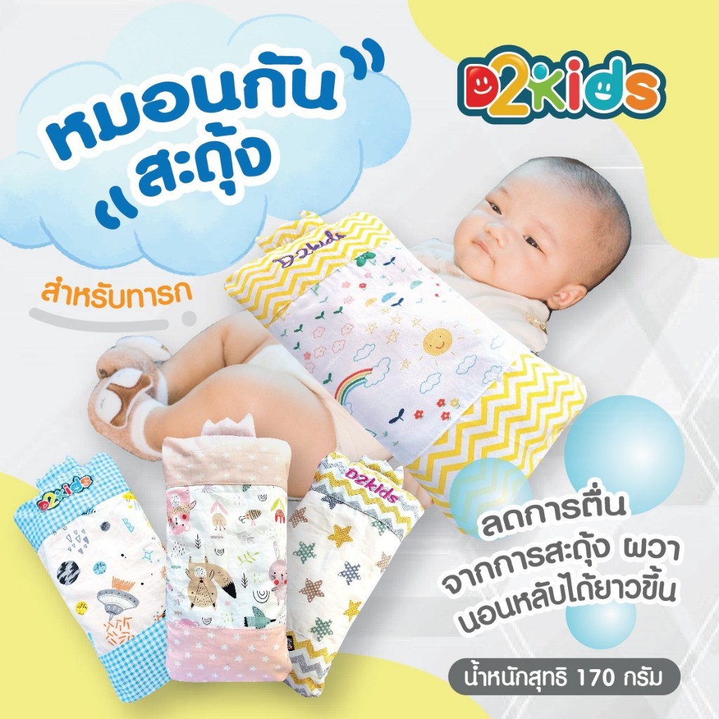 D2kids หมอนกันสะดุ้ง หมอนกอด สำหรับเด็กทารก
