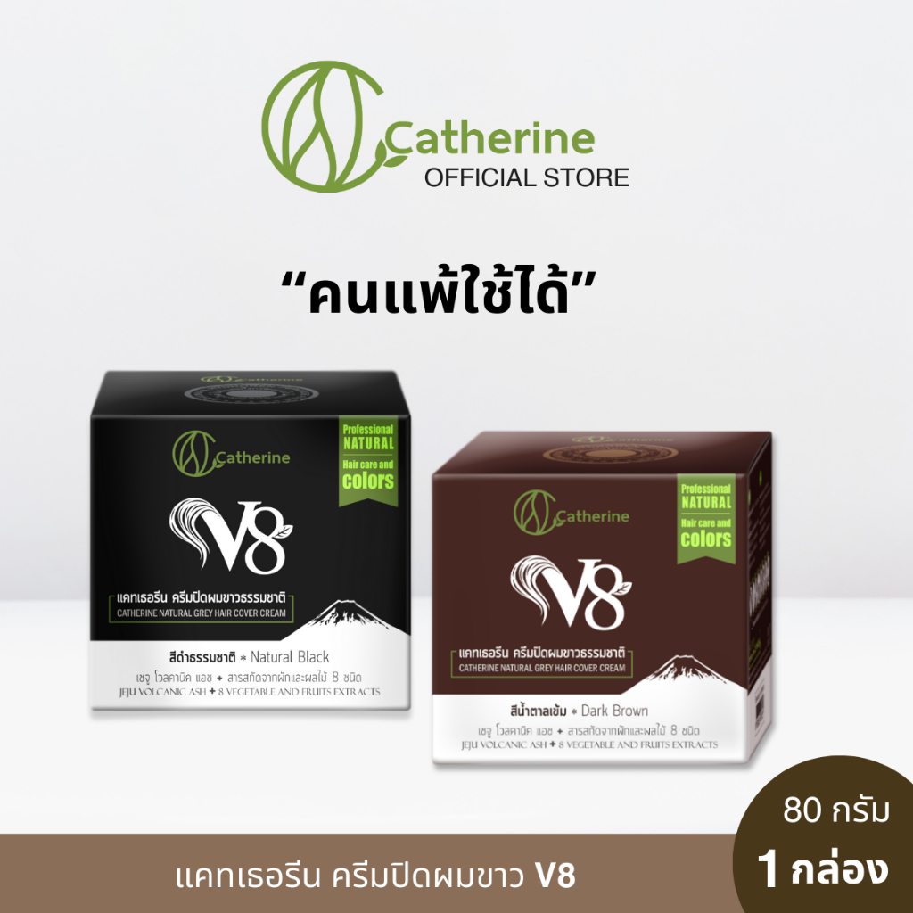 [เลือกสีได้] แคทเธอรีน V8 ครีมปิดผมขาวธรรมชาติ 80 กรัม