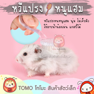 ร้านโทโมะ 💕 (⚠️มีขั้นต่ำ) แปรงนุ่ม หวีขน หนูแฮมสเตอร์ ใช้แปร…