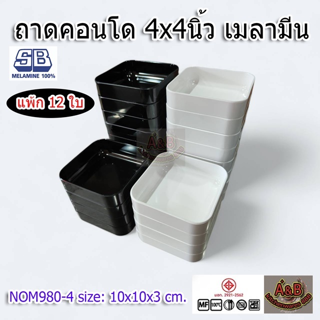 (12ใบ)ถาดคอนโด ถาดสุกี้ 4x4นิ้ว เมลามีนแท้ ถาด คอนโดชาบู 980-4