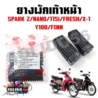 ยางพักเท้าหน้า SPARK-Z/SPARK NANO/SPAR115i/ FRESH/X-1/Y100/FINN (ขายเป็นคู่) ชุดพักเท้าหน้าสำหรับสปาร์ค เฟรช และฟิน