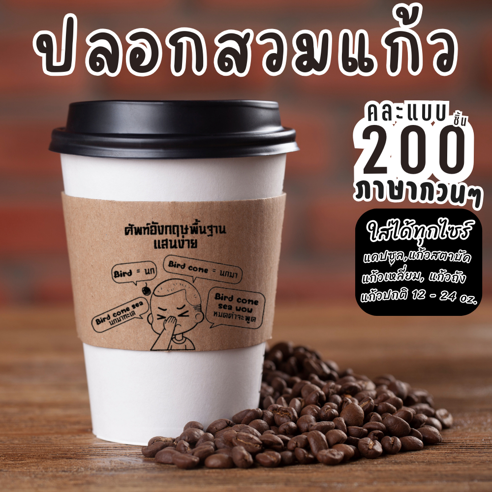 ปลอกสวมแก้วลาย ภาษากวนๆ สายคาดแก้ว กาแฟ แก้วน้ำปั่น เพิ่มมูลค่าให้กับสินค้่า