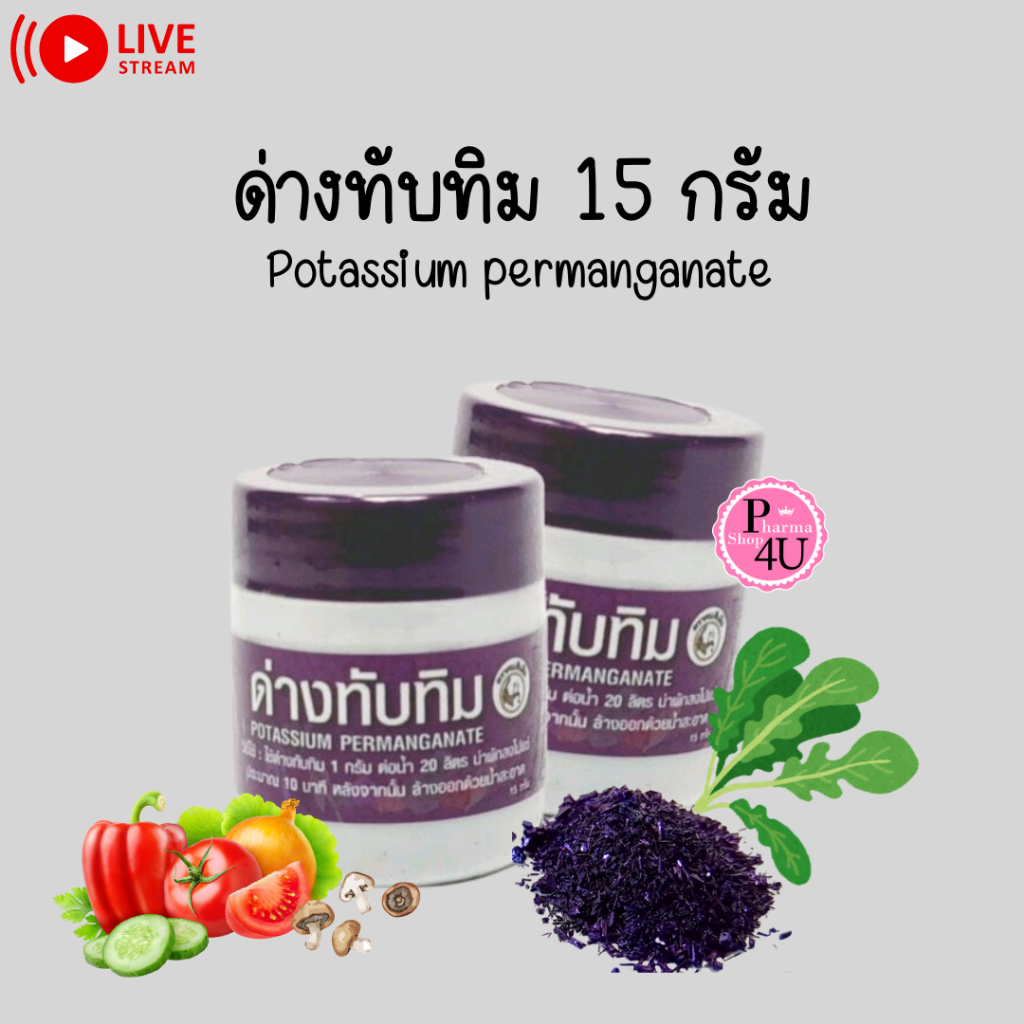 ด่างทับทิม 15 กรัม (Potassium permanganate 15g) ตราคนตีเสือ ล้างผักผลไม้ ทำความสะอาดตู้ปลา[11247] #L1