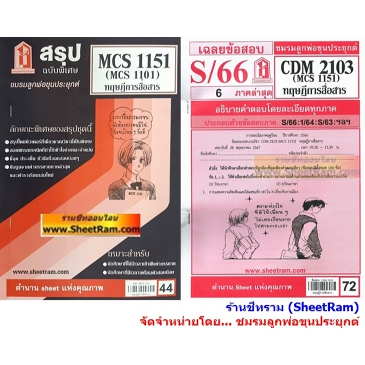 ชีทราม CDM2103 / MCS1151 / MCS1101 / MC111 ทฤษฎีการสื่อสาร