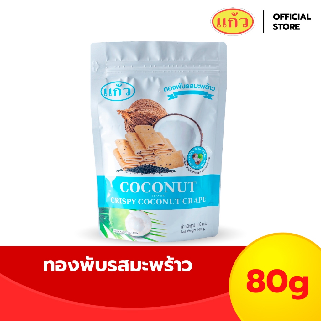 แก้ว ทองพับ รสดั้งเดิม ขนาด 80 กรัม ( ของฝาก กาญจนบุรี ขนมไทย ขนมกรุบกรอบ ขนมกินเล่น )