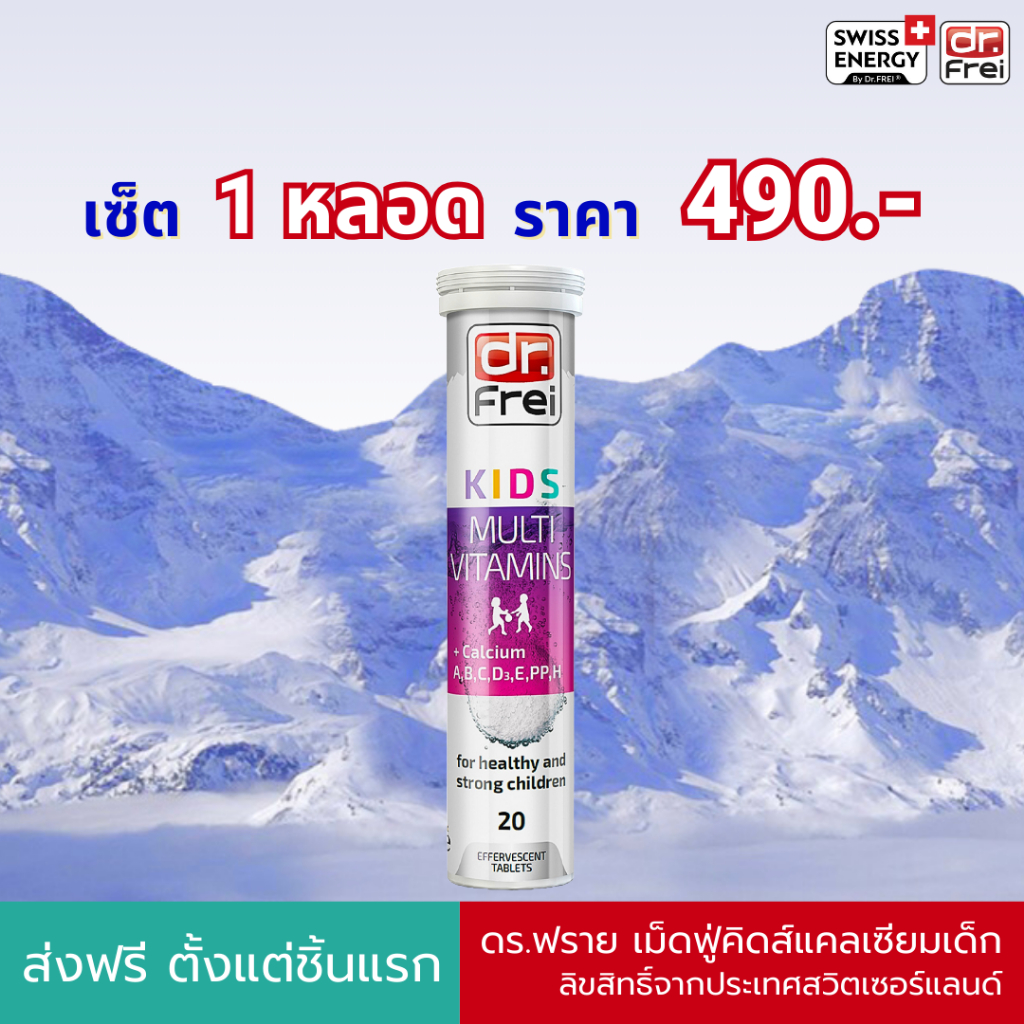 Swiss Energy Dr.Frei Kids 1 หลอด ดร.ฟราย เม็ดฟู่แคลเซียมผสมวิตามินรวม 13 ชนิด