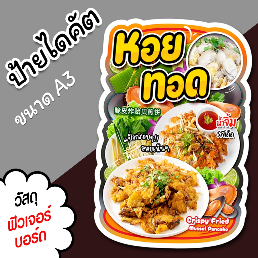 ป้ายร้าน หอยทอด ขนาด A3 A4 สวยๆ สำหรับตกแต่งหน้าร้าน ไดคัตตามรูปทรง หอยทอด