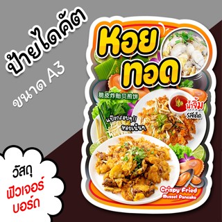 ป้ายร้าน หอยทอด ขนาด A3 A4 สวยๆ สำหรับตกแต่งหน้าร้าน ไดคัตตา…