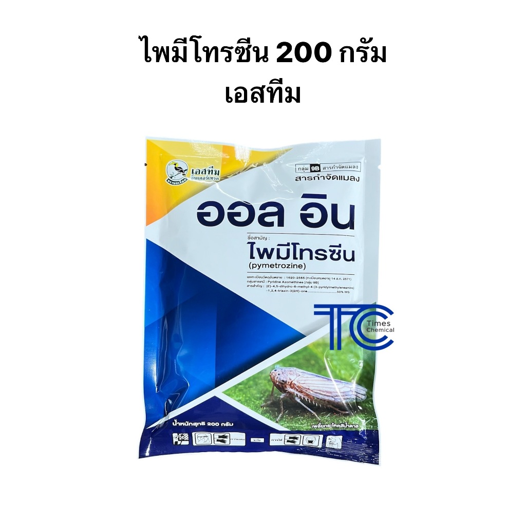 ออลอิน 200 กรัม ไพมีโทรซีน เอสทีม กำจัดเพลี้ยกระโดดสีน้ำตาล เพลี้ยกระโดด เพลี้ยจั๊กจั่น (สารเดียวกับ เพลนั่ม)