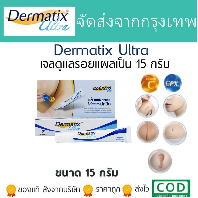 ของแท้ 100% Dermatix Ultra Gel เดอร์มาติกซ์ อัลตร้าเจล ครีมลดรอยแผลเป็น ครีมรักษารอยแผลเป็น ครีมทาแผลเป็น